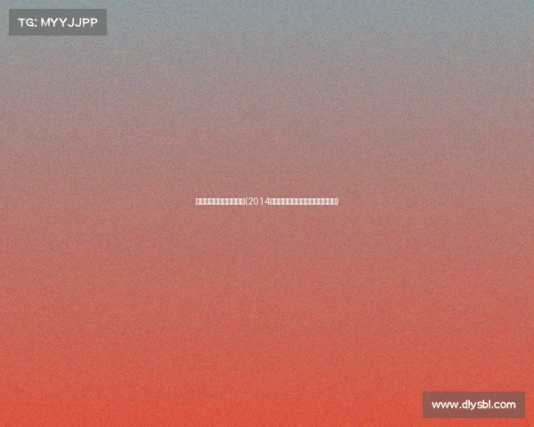 历届世界九球锦标赛冠军(2014九球赛事年鉴巅峰对决与精彩回顾)